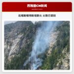 北喀斯喀特新增野火 火势已受控