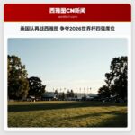 美国队再战西雅图 争夺2026世界杯四强席位