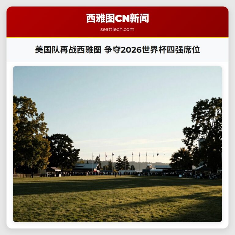美国队再战西雅图 争夺2026世界杯四强席位