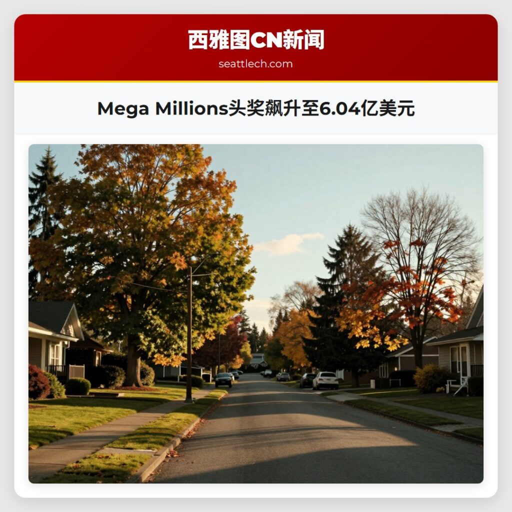 Mega Millions头奖飙升至6.04亿美元