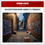 金县无家可归事务局预算大幅缩减 员工将面临裁员