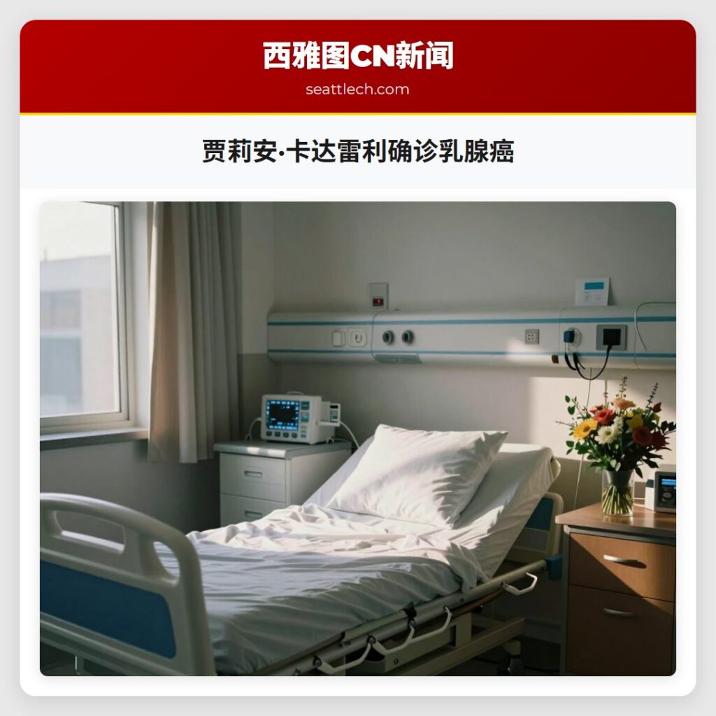 贾莉安·卡达雷利确诊乳腺癌
