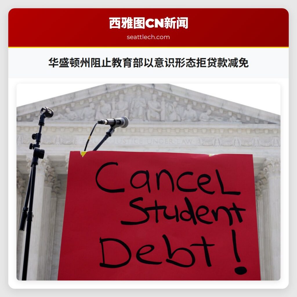 华盛顿州阻止教育部以意识形态拒贷款减免