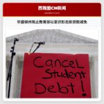 华盛顿州阻止教育部以意识形态拒贷款减免