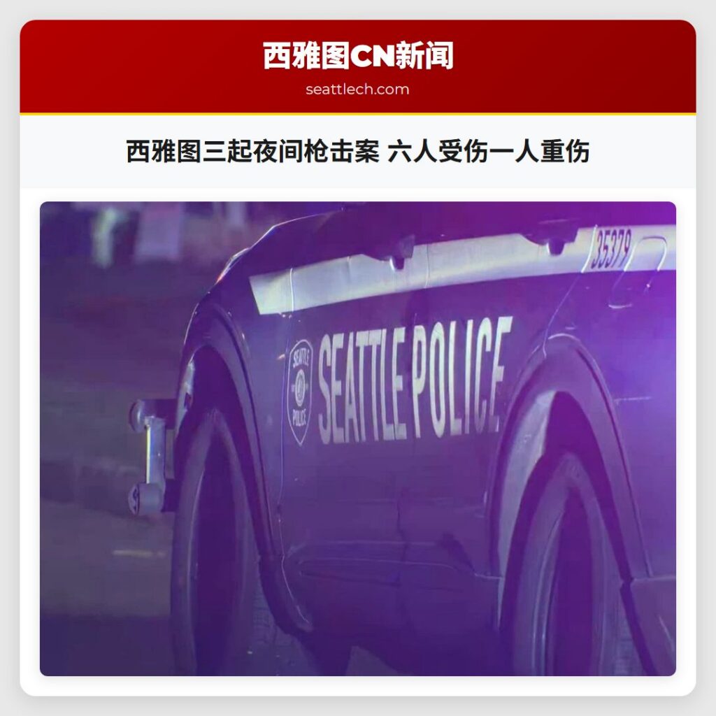 西雅图三起夜间枪击案 六人受伤一人重伤