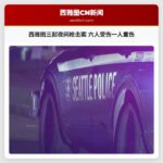 西雅图三起夜间枪击案 六人受伤一人重伤