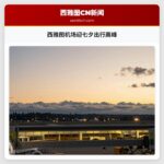 西雅图机场迎七夕出行高峰