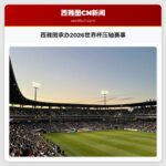 西雅图承办2026世界杯压轴赛事
