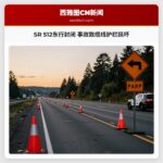 SR 512东行封闭 事故致缆线护栏损坏