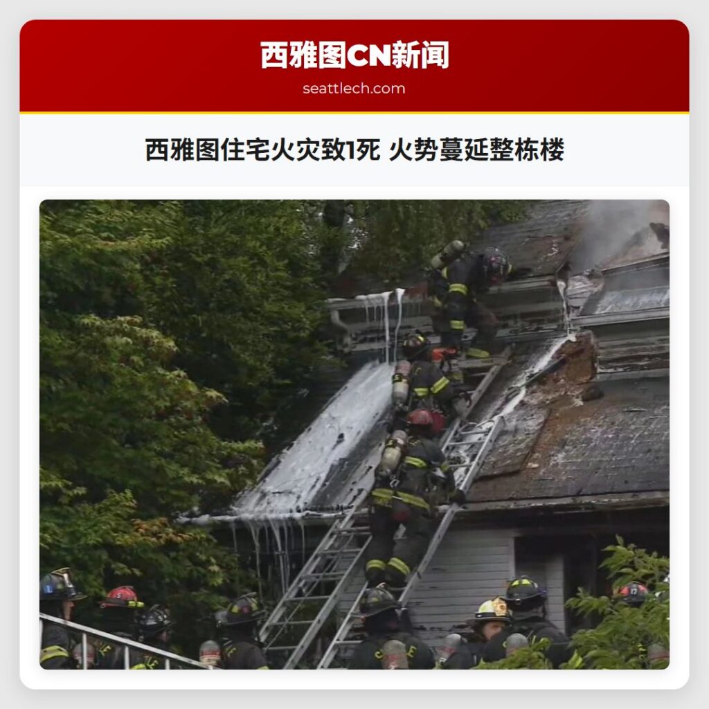西雅图住宅火灾致1死 火势蔓延整栋楼