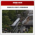 西雅图住宅火灾致1死 火势蔓延整栋楼