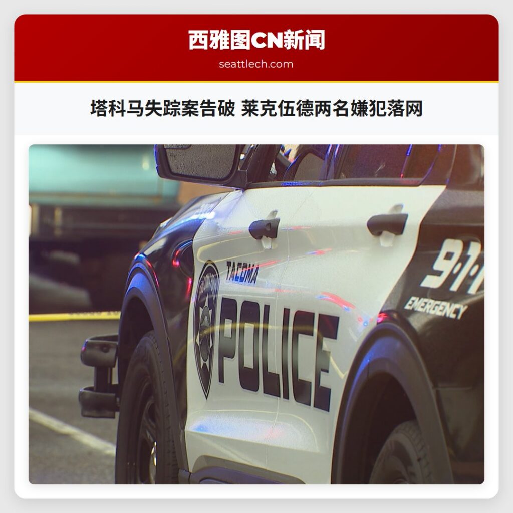 塔科马失踪案告破 莱克伍德两名嫌犯落网
