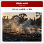 奇兰山火20%受控 一人遇难