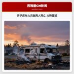 罗伊房车火灾致两人死亡 火势蔓延