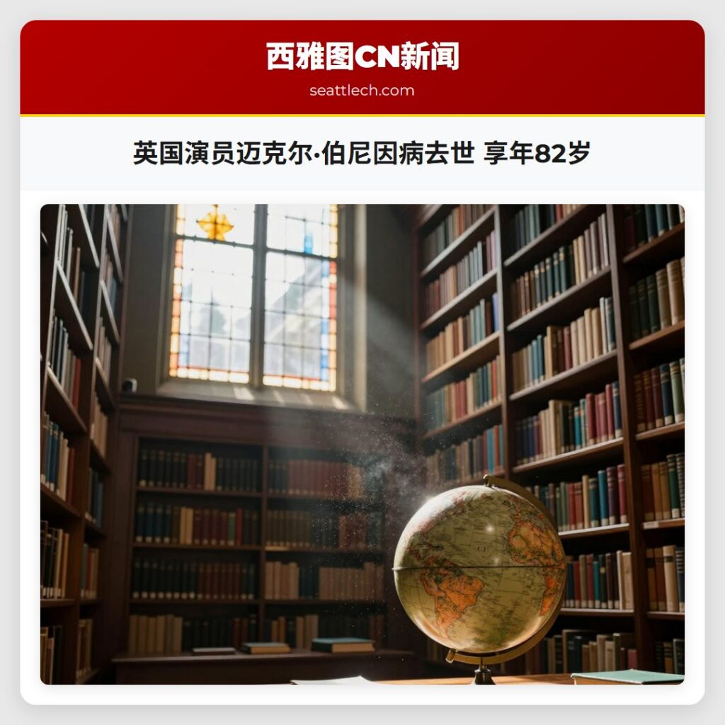 英国演员迈克尔·伯尼因病去世 享年82岁