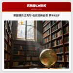 英国演员迈克尔·伯尼因病去世 享年82岁