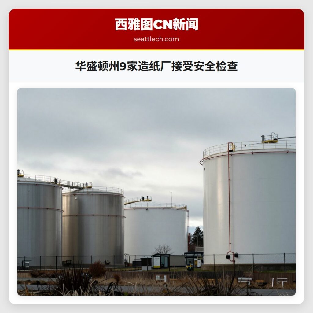 华盛顿州9家造纸厂接受安全检查