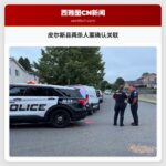皮尔斯县两杀人案确认关联