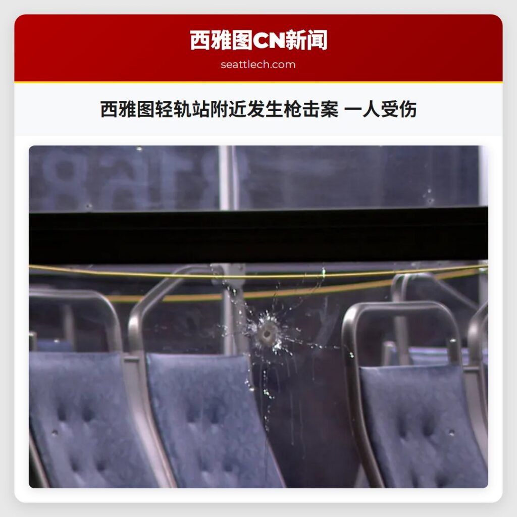 西雅图轻轨站附近发生枪击案 一人受伤