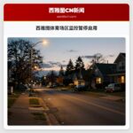西雅图体育场区监控暂停启用