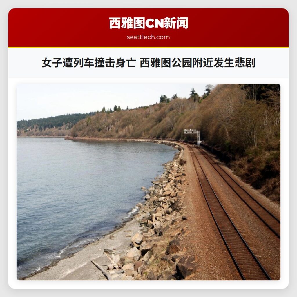 女子遭列车撞击身亡 西雅图公园附近发生悲剧