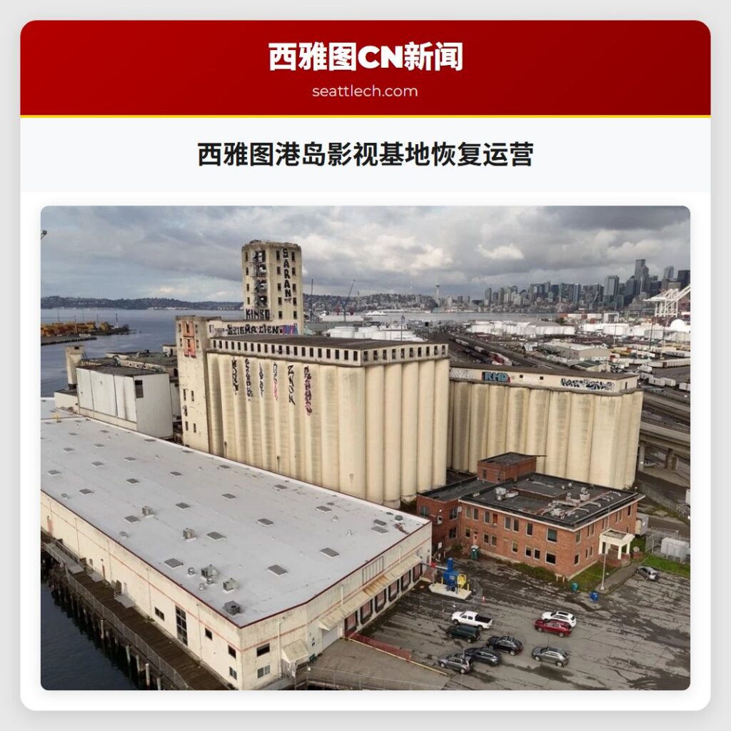西雅图港岛影视基地恢复运营