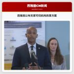 西雅图公布无家可归机构改革方案