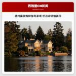 德州富豪购默瑟岛豪宅 价达评估值两倍