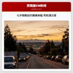 七夕假期出行高峰来临 司机请注意