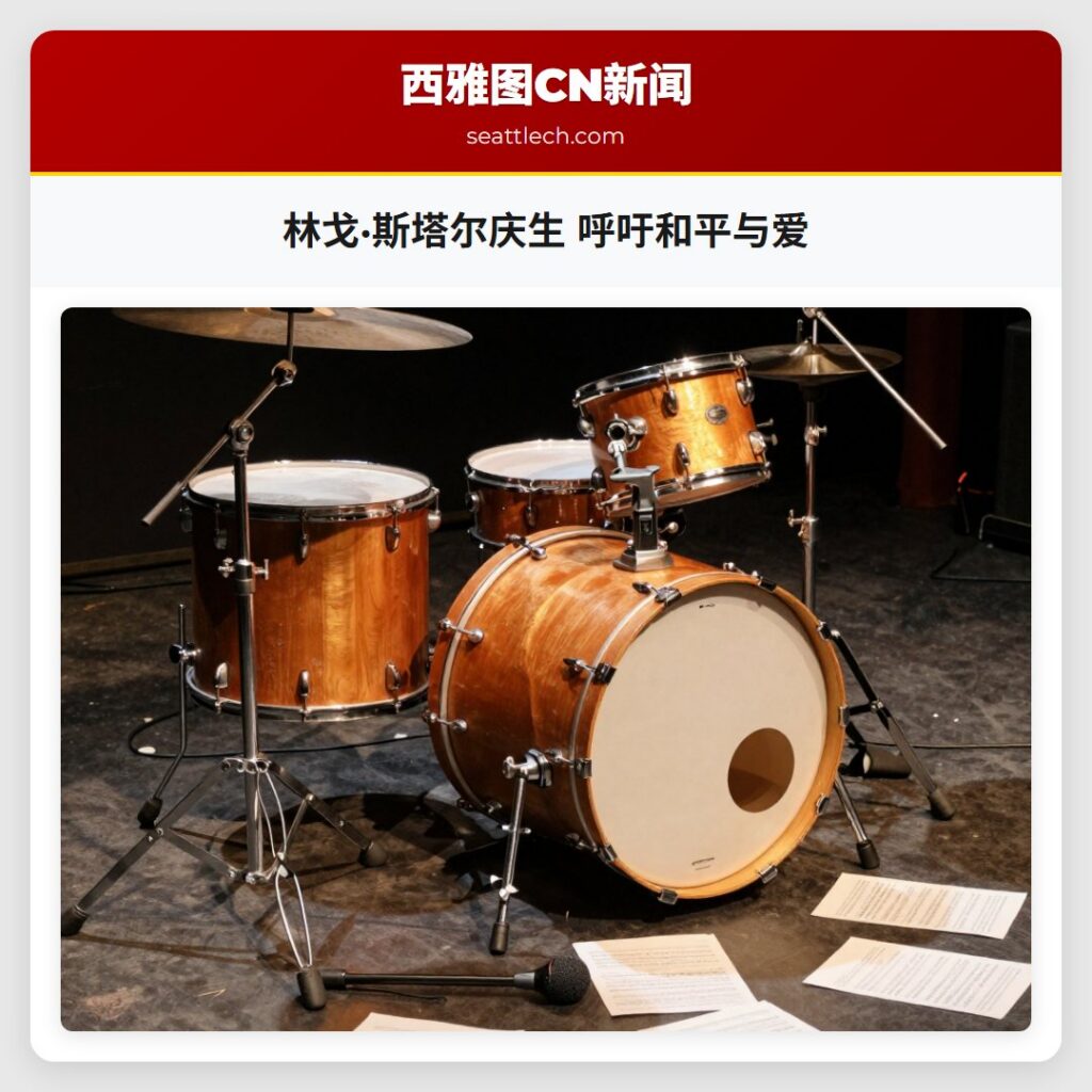 林戈·斯塔尔庆生 呼吁和平与爱