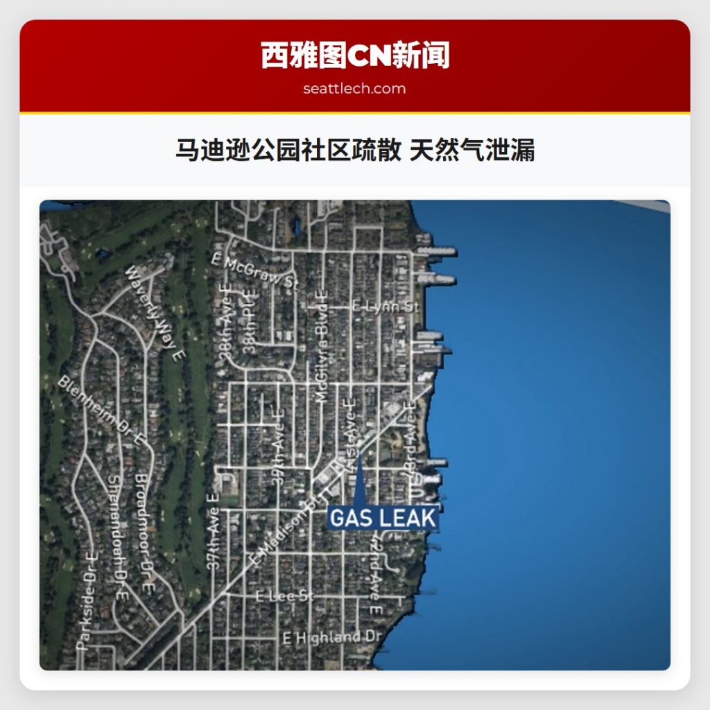马迪逊公园社区疏散 天然气泄漏