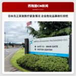 日本员工突发医疗紧急情况 企业危化品事故引担忧