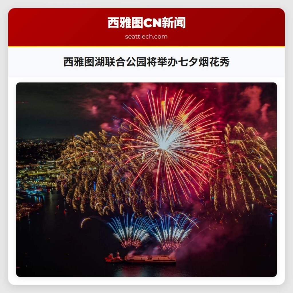 西雅图湖联合公园将举办七夕烟花秀