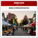 美国独立日商家推出特色促销活动