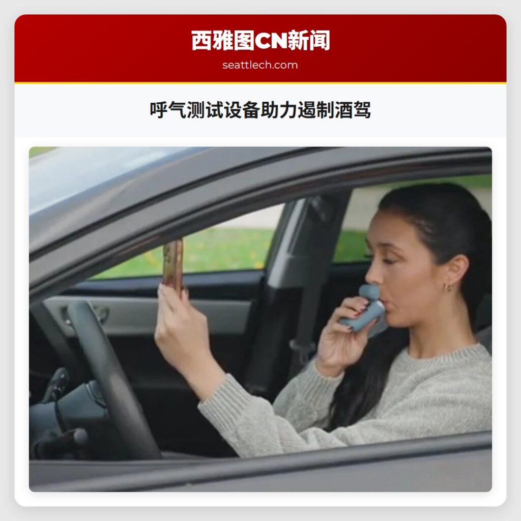 呼气测试设备助力遏制酒驾