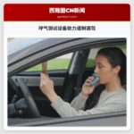 呼气测试设备助力遏制酒驾