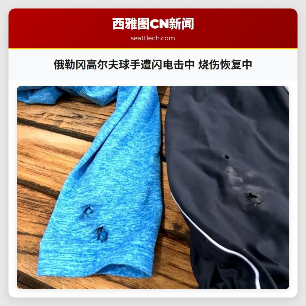 俄勒冈高尔夫球手遭闪电击中 烧伤恢复中