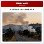 奇兰北部山火升级 三级撤离令生效