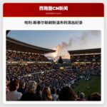 哈利·斯泰尔斯刷新温布利演出纪录