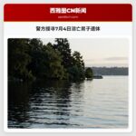 警方搜寻7月4日溺亡男子遗体