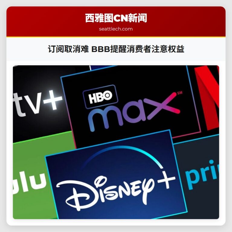 订阅取消难 BBB提醒消费者注意权益
