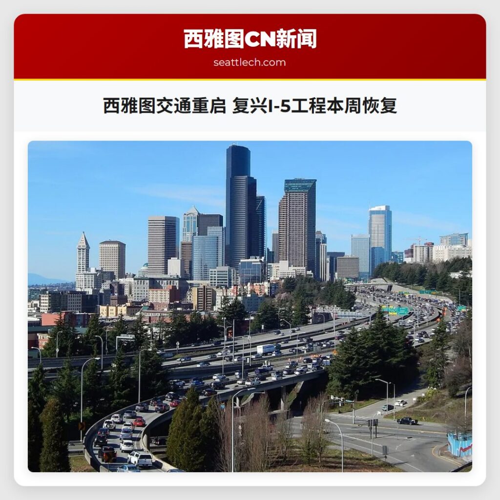 西雅图交通重启 复兴I-5工程本周恢复