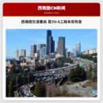 西雅图交通重启 复兴I-5工程本周恢复