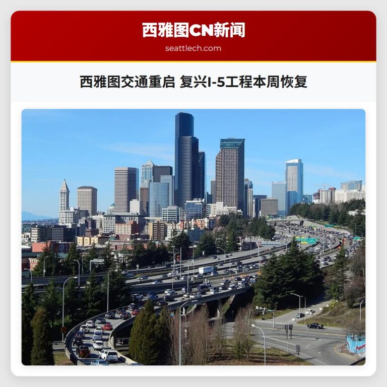 西雅图交通重启 复兴I-5工程本周恢复