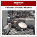 华盛顿州检察长介入调查纸浆厂事故刑事因素