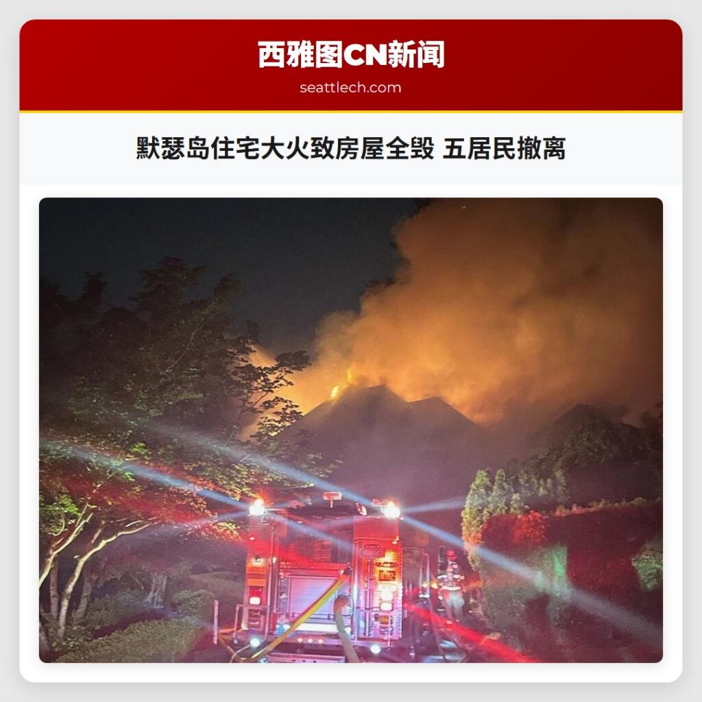 默瑟岛住宅大火致房屋全毁 五居民撤离