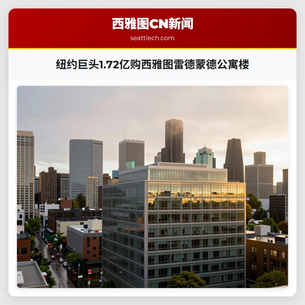 纽约巨头1.72亿购西雅图雷德蒙德公寓楼