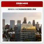纽约巨头1.72亿购西雅图雷德蒙德公寓楼