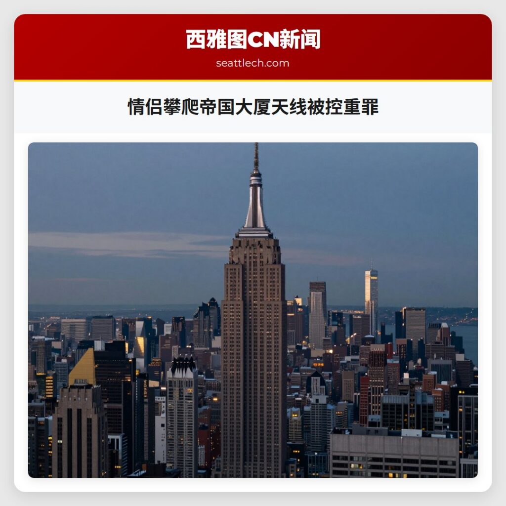 情侣攀爬帝国大厦天线被控重罪