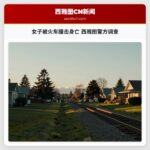 女子被火车撞击身亡 西雅图警方调查